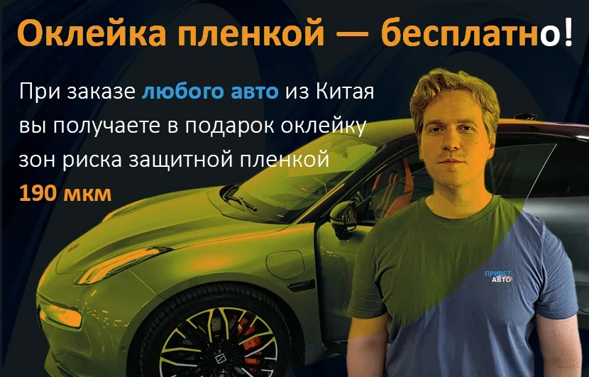 Оклейка пленкой - бесплатно!
